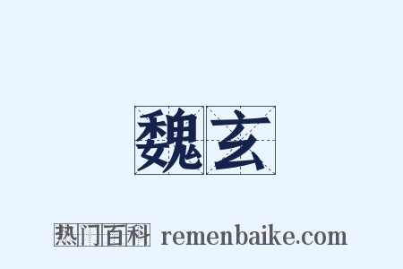 魏玄是什么意思的图片